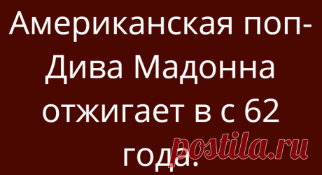 Американская поп-Дива Мадонна отжигает в с 62 года.
Примерно 10-15 лет назад американская певица Мадонна в одном из своих интервью заявила, что стареть нужно достойно и что женщины, которые злоупотребляют косметическими операциями выглядят нелепо. Ещё певица добавила, что вряд ли она будет прибегать к косметическим операциям. На том моменте она выглядела вот так фото с открытых источников фото с открытых источников Так Мадонна […]
Читай дальше на сайте. Жми подробнее ➡