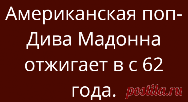 Американская поп-Дива Мадонна отжигает в с 62 года.
Примерно 10-15 лет назад американская певица Мадонна в одном из своих интервью заявила, что стареть нужно достойно и что женщины, которые злоупотребляют косметическими операциями выглядят нелепо. Ещё певица добавила, что вряд ли она будет прибегать к косметическим операциям. На том моменте она выглядела вот так фото с открытых источников фото с открытых источников Так Мадонна […]
Читай дальше на сайте. Жми подробнее ➡