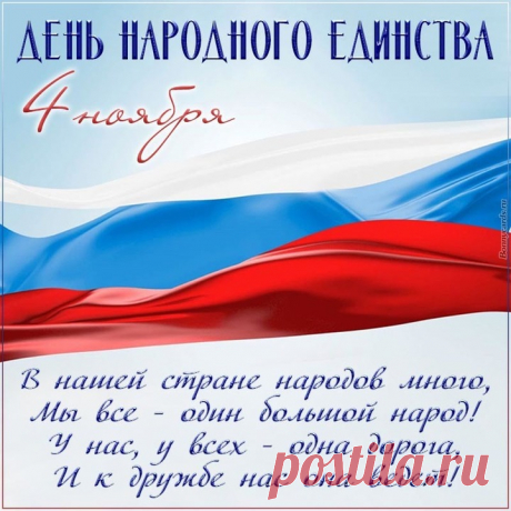 Россия всех объединяет,
Народов много в ней живет.
С единством вас мы поздравляем,
Что празднует родной народ!