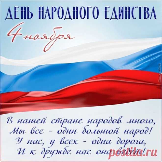 Россия всех объединяет,
Народов много в ней живет.
С единством вас мы поздравляем,
Что празднует родной народ!