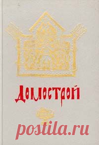 Сильвестр  - Домострой LibKing.Ru