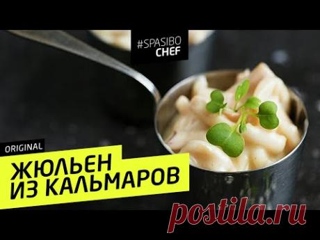 Нежный ЖЮЛЬЕН ИЗ КАЛЬМАРОВ: кальмары в сливочном соусе бешамель  - рецепт Ильи Лазерсона