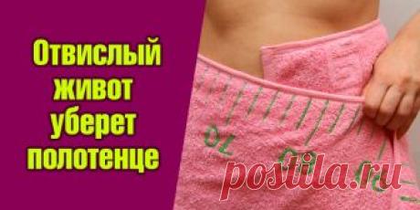 Отвислый живот уберет полотенце | Полезные советы
