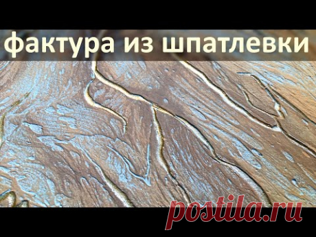 ФАКТУРА 2021 с Золотыми Трещинами из Шпатлевки. Просто, красиво, доступно! TEXTURE with Gold Cracks
