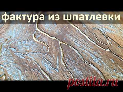 ФАКТУРА 2021 с Золотыми Трещинами из Шпатлевки. Просто, красиво, доступно! TEXTURE with Gold Cracks