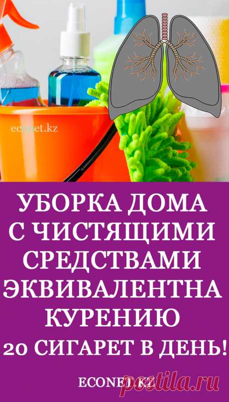 Уборка дома с чистящими средствами эквивалентна курению 20 сигарет в день!

Как и многие, вы наверняка росли в эпоху сверхсанитарии в доме, полном бытовой химии. Ваша мама регулярно вытирала кухонные поверхности бытовым отбеливателем? Раковина была настолько блестящей, что сверкала, и полы были безупречны? Конечно, это делалось не для того, чтобы нанести вред;  наши мамы или бабушки думали, что это залог безо
