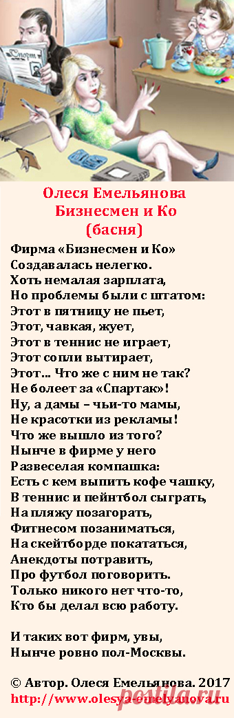 Олеся Емельянова. Бизнесмен и Ко. Басня про бизнес и подбор кадров.