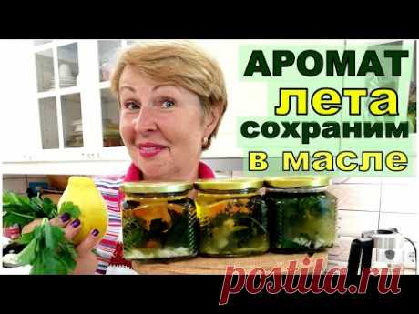 Ароматное МАСЛО с пряными травами. Секреты приготовления. Сохраним аромат лета