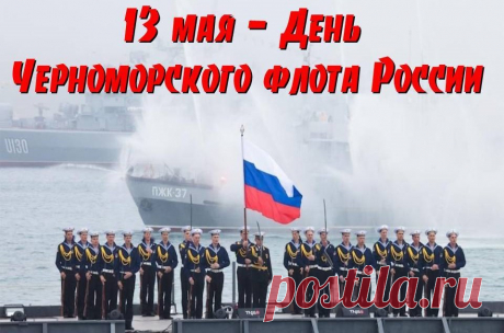 Пусть день Черноморского флота дарит счастье всегда,
И весело волны качают суда,
Все штормы и бури пройдут стороной,
А счастье останется рядом с тобой.