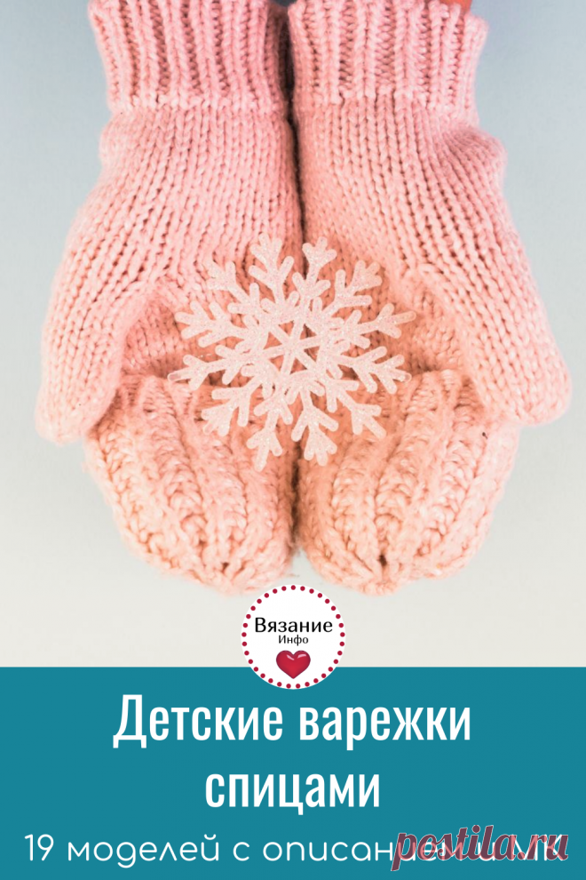Вяжем детские варежки спицами на разный возраст - 19 красивых и простых моделей с описанием.