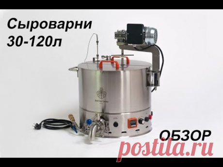 полуавтоматические мини сыроварни, обзор
