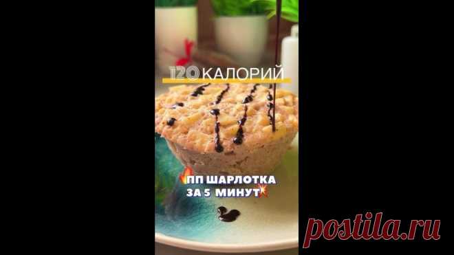 ВОЗДУШНАЯ ПП ШАРЛОТКА ЗА 5 МИНУТ 

Быстрая, ленивая, вкусная ПП шарлотка с хрустящими яблочками 

Бесконечное спасибо за лайки и репосты  Не забываем подписаться, чтобы вкусно есть и стройнеть 

Вес готового блюда 231 г.
 КБЖУ на 100 на всю порцию = 248 / 11 / 7 / 32
 КБЖУ на 100 г. = 107 / 5 / 3 / 14
 Сложность (1 из 5)
 Время приготовления: 5 минут

 ИНГРЕДИЕНТЫ:
 Яблока - 1 шт.
 Мука рисовая - 2 ст.л.
 Яйцо - 1 шт.
 Кефир 1.5% - 4 ст.л.
 Разрыхлитель - 0.5 ч.л.
 Ванилин...