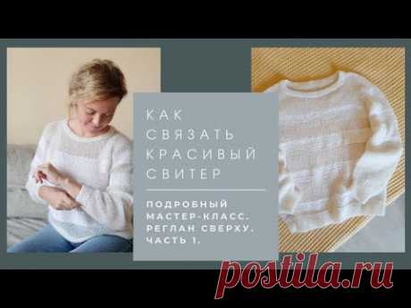 Мастер-класс Красивый джемпер спицами. Реглан сверху. Подробно. Часть 1.