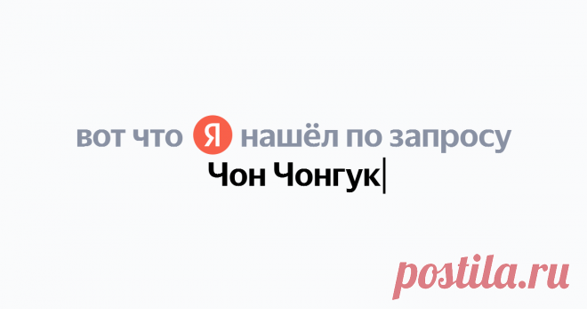 Чон Чонгук Найдётся всё