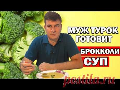 МУЖ ТУРОК ГОТОВИТ СУП БРОККОЛИ КАК В ОТЕЛЕ - рассказывает истории из жизни / Анталия