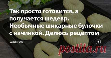 Так просто готовится, а получается шедевр. Необычные шикарные булочки с начинкой. Делюсь рецептом