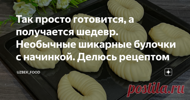 Так просто готовится, а получается шедевр. Необычные шикарные булочки с начинкой. Делюсь рецептом