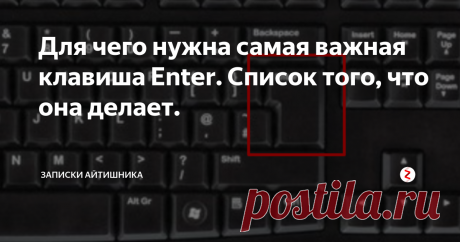 Для чего нужна самая важная клавиша Enter. Cписок того, что она делает. Про эту клавишу знают наверняка точно все. Называется она Enter, что в контекстном переводе означает "ВВОД".
Это главная клавиша, основной функцией которой является подтверждение какого-либо действия.
Она располагается в правой части клавиатуры, и может иметь самые различные формы, в зависимости от разработчиков клавиатур.
Классическая форма клавиши Enter.