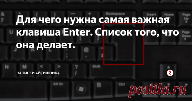 Для чего нужна самая важная клавиша Enter. Cписок того, что она делает. Про эту клавишу знают наверняка точно все. Называется она Enter, что в контекстном переводе означает 