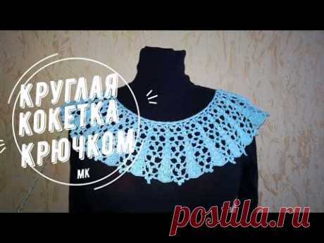 МК КРУГЛАЯ КОКЕТКА для  НАЧИНАЮЩИХ Часть 1#Вязание крючком. ОТПАРИВАНИЕ кокетки