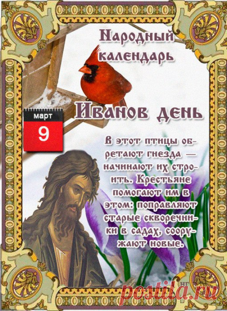НАРОДНЫЕ ПРИМЕТЫ НА 9 МАРТА 

1. Увидеть 9 марта аиста или жаворонка – к счастью.

2. Если женщина в этот день будет стирать – птицы обратно на юг улетят.
Показать полностью…