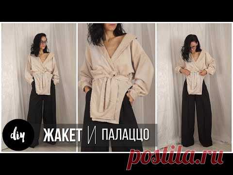 DIY 🍂 ЖАКЕТ/РУБАШКА своими руками ✨ ПРОСТАЯ ВЫКРОЙКА
