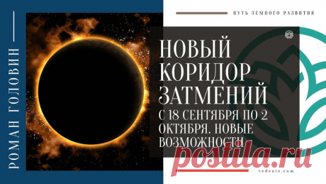 КОРИДОР ЗАТМЕНИЯ С 18 СЕНТЯБРЯ ПО 2 ОКТЯБРЯ. Новые возможности
https://youtu.be/BqetBzB4Ia0
Распространяйте репостами
#коридорзатмений #затмения2024года #затмение #коридор #новыевозможности