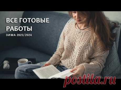ГОТОВЫЕ РАБОТЫ / ЗИМА 2023-2024