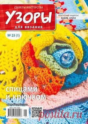 Узоры для вязания спицами и крючком №23 2013 Секреты мастерства .