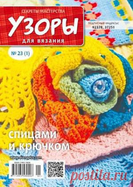 Узоры для вязания спицами и крючком №23 2013 Секреты мастерства .
