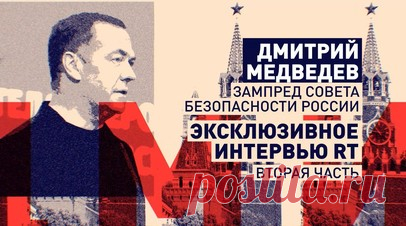 «Американцы кормят войну»: Медведев в интервью RT — о роли США в развязывании конфликтов. В эксклюзивном интервью RT Дмитрий Медведев рассказал, что американцы постоянно пытаются всеми управлять, создавая кризисы на планете. По мнению зампредседателя Совбеза РФ, за счёт конфликтов США зарабатывают на поставках оружия, на выделении средств своему оборонно-промышленному комплексу. Цена такой политики — кровь и большое количество жертв, добавил Медведев в разговоре с ведущим RT Рори Суше. Читать…