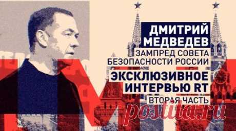 «Американцы кормят войну»: Медведев в интервью RT — о роли США в развязывании конфликтов. В эксклюзивном интервью RT Дмитрий Медведев рассказал, что американцы постоянно пытаются всеми управлять, создавая кризисы на планете. По мнению зампредседателя Совбеза РФ, за счёт конфликтов США зарабатывают на поставках оружия, на выделении средств своему оборонно-промышленному комплексу. Цена такой политики — кровь и большое количество жертв, добавил Медведев в разговоре с ведущим RT Рори Суше. Читать…