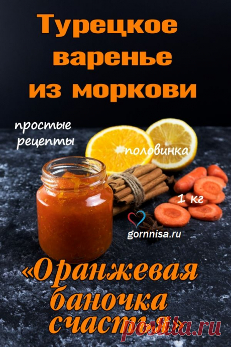 Турецкое варенье из моркови со специями - Оранжевая баночка счастья