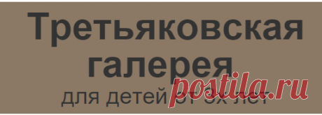 Путеводители по музеям (МузейдетеЙ)