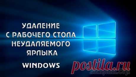 Каким способом убрать ярлыки с рабочего стола в Windows 10