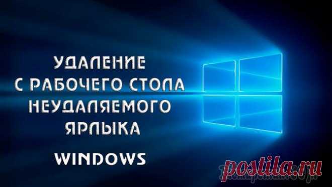 Каким способом убрать ярлыки с рабочего стола в Windows 10