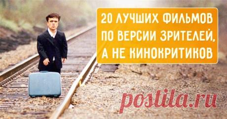 20 лучших фильмов по версии зрителей, а не кинокритиков