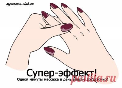 Массируя Палец По 1 Минуте В День, Поразишься Тому, Что Случится С Твоим Телом. » mywoman-club