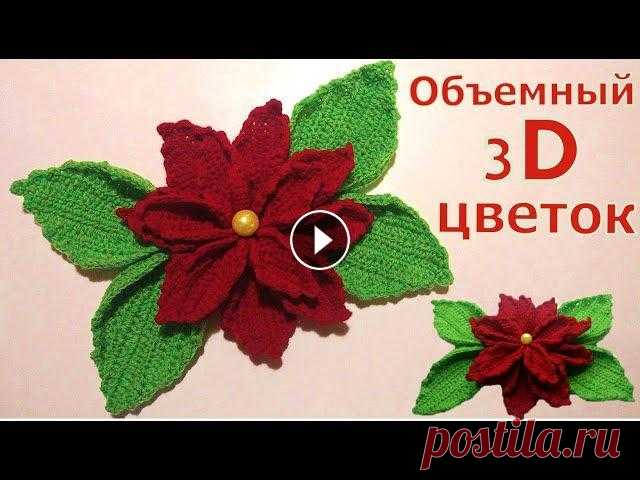ОБЪЕМНЫЙ 3D ЦВЕТОК КРЮЧКОМ//МАСТЕР-КЛАСС//ВЯЗАНИЕ//РУКОДЕЛИЕ//ДЛЯ НАЧИНАЮЩИХ//CROCHET В этом видео мы с вами свяжем большой и красивый цветок крючком. Вяжется он очень просто и станет прекрасным как самостоятельным декором, так и дополн...