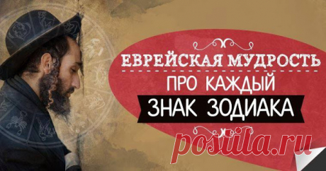 Еврейская мудрость про каждый знак Зодиака - Brainum