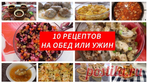 10 рецептов на обед или ужин | Мастер Своего Дела - рецепты, еда, кулинария | Дзен