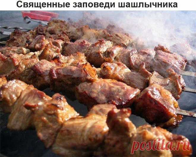 Священные заповеди шашлычника.
