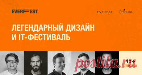 Полезный анонс от наших партнеров: 29 февраля и 1 марта в Тамбове пройдет масштабный дизайн и IT-фестиваль Everfest 2020. Среди спикеров — представители компаний Яндекс, Росбанк, МТС, Skyeng, Райффайзенбанк, Red Collar, Альфа-Банк, AIC, Сбербанк и т.д. Ключевые темы фестиваля — дизайн, творчество и технологии, а также: — цифровой дизайн (сайты, мобильные приложения, продукт, UX, UI, анимация, тренды и другие актуальные темы); — дизайн вокруг нас (облик города, брендинг, реклама, промышленный…