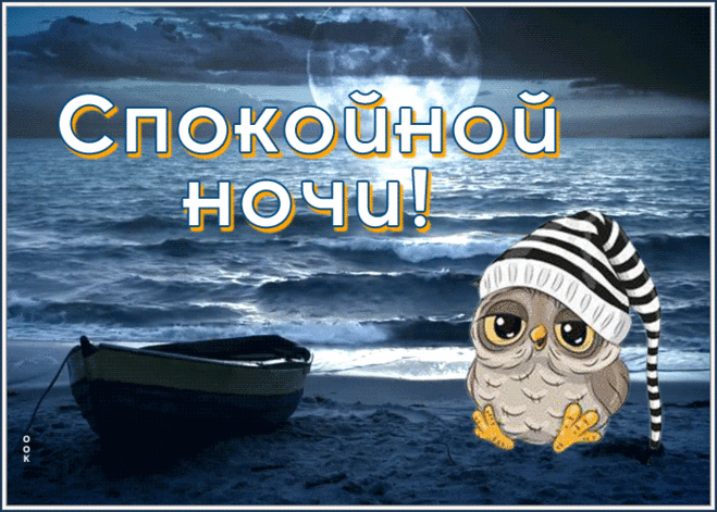 Открытка спокойной вам ночки