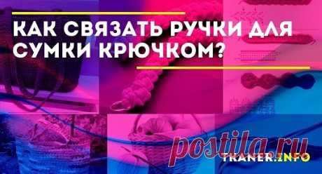 Как связать ручки для сумки крючком: материалы (карабины, шнурки и пр.). Мастер-класс, как связать ручки для сумки крючком. Варианты ручек для сумки пошагово со схемами.