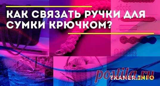 Как связать ручки для сумки крючком: материалы (карабины, шнурки и пр.). Мастер-класс, как связать ручки для сумки крючком. Варианты ручек для сумки пошагово со схемами.
