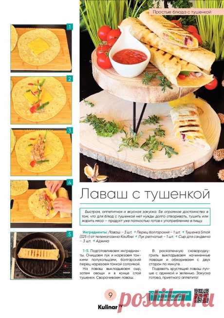 Лаваш с тушенкой
