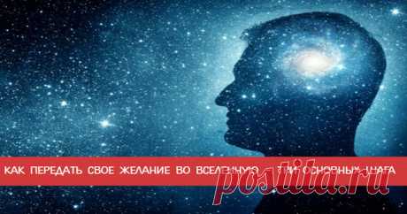 Как передать свое желание во Вселенную – три основных шага - Эзотерика и самопознание