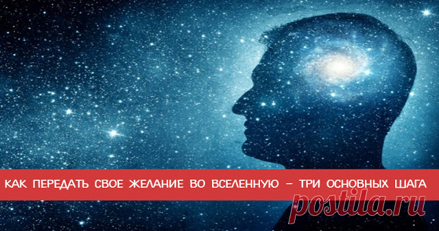 Как передать свое желание во Вселенную – три основных шага - Эзотерика и самопознание
