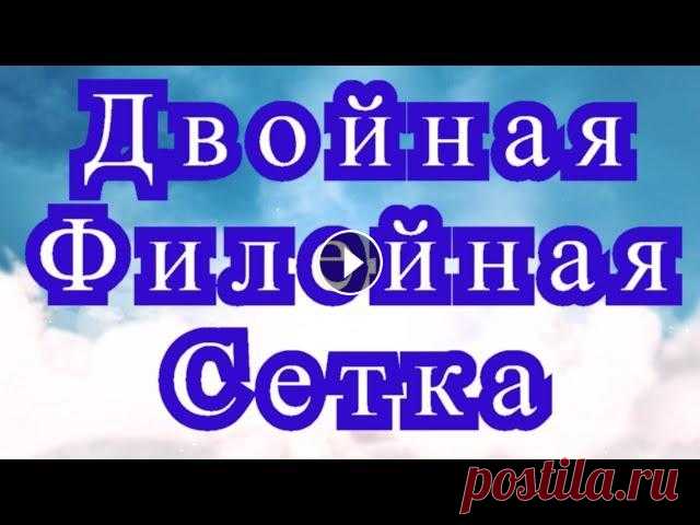 Двойная филейная сетка крючком - Мастер-класс + модель Как связать двойную филейную сетку крючком - подробный Мастер-класс. Фото связанной модели взято из Интернета....